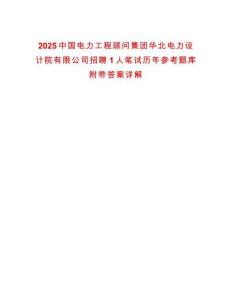 2025中國電力工程顧問集團華北電力設計院有限公司招聘1人筆試歷年參考題庫附帶答案詳解