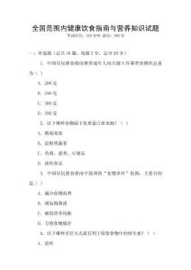 全國范圍內健康飲食指南與營養知識試題