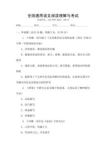 全國通用語文閱讀理解與考試
