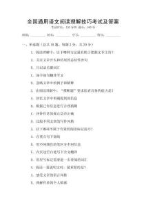 全國通用語文閱讀理解技巧考試及答案