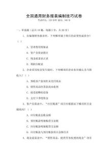 全國(guó)通用財(cái)務(wù)報(bào)表編制技巧試卷