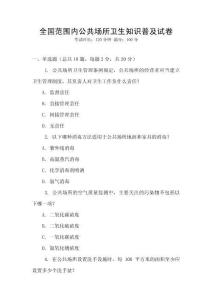 全國范圍內公共場所衛(wèi)生知識普及試卷