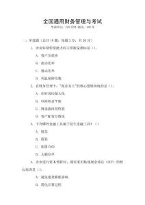 全國通用財務管理與考試