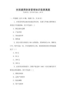全國通用財務管理知識競賽真題