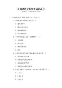 全國通用財務管理知識考試
