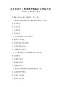 全國范圍內公共道德教育現狀與挑戰試題
