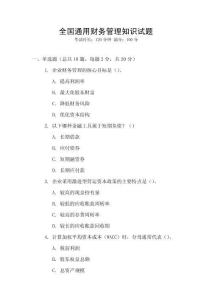 全國通用財務管理知識試題