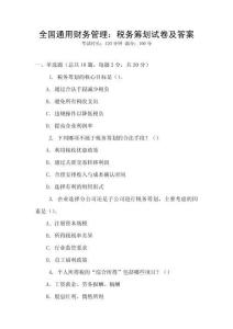 全國通用財務管理：稅務籌劃試卷及答案