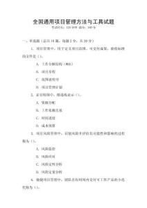 全國通用項目管理方法與工具試題
