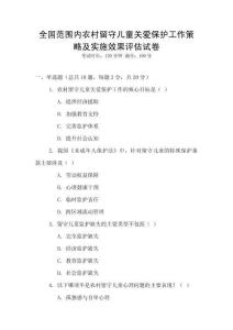 全國范圍內農村留守兒童關愛保護工作策略及實施效果評估試卷
