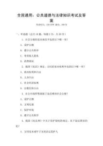全國通用：公共道德與法律知識考試及答案