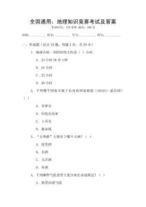 全國通用：地理知識競賽考試及答案
