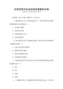 全國范圍內創(chuàng)業(yè)扶持政策解析試卷