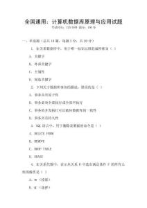 全國(guó)通用：計(jì)算機(jī)數(shù)據(jù)庫(kù)原理與應(yīng)用試題