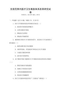 全國范圍內(nèi)醫(yī)療衛(wèi)生服務(wù)體系改革研究試卷