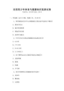 全國青少年體育與健康知識競賽試卷