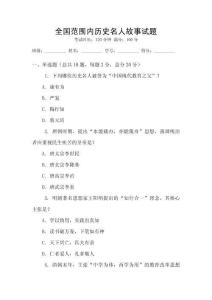 全國范圍內歷史名人故事試題