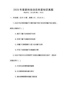 2025年最新科技動態(tài)科普知識真題