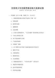 全國青少年創新思維訓練與競賽試卷