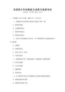 全國青少年創新能力培養與競賽考試