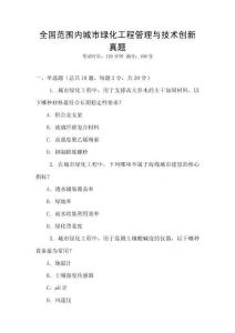 全國(guó)范圍內(nèi)城市綠化工程管理與技術(shù)創(chuàng)新真題