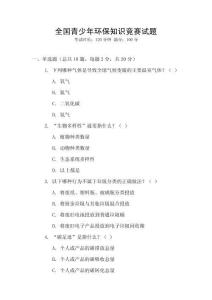 全國青少年環保知識競賽試題