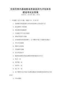 全國范圍內(nèi)基礎(chǔ)教育質(zhì)量監(jiān)測(cè)與評(píng)估體系建設(shè)考試及答案