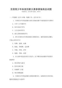 全國青少年科技創新大賽參賽指南及試題