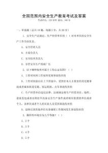 全國范圍內(nèi)安全生產(chǎn)教育考試及答案