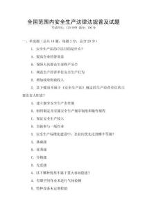 全國范圍內(nèi)安全生產(chǎn)法律法規(guī)普及試題