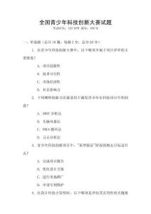 全國青少年科技創新大賽試題