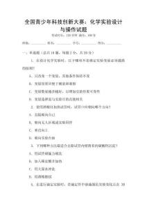 全國青少年科技創(chuàng)新大賽：化學(xué)實(shí)驗(yàn)設(shè)計(jì)與操作試題