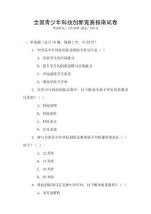 全國青少年科技創新競賽指南試卷