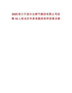 2025浙江寧波興光燃氣集團有限公司招聘16人筆試歷年參考題庫附帶答案詳解
