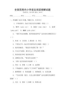 全國范圍內(nèi)小學語文閱讀理解試題