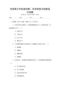 全國青少年科技創(chuàng)新：化學(xué)實驗與創(chuàng)新設(shè)計試題