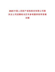 2025中國人民財產保險股份有限公司景洪支公司招聘筆試歷年參考題庫附帶答案詳解
