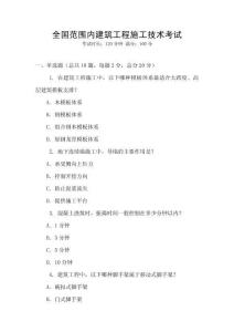 全國范圍內建筑工程施工技術考試