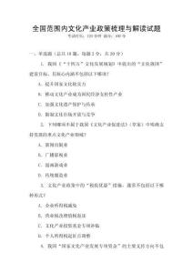 全國范圍內文化產(chǎn)業(yè)政策梳理與解讀試題