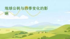 小學(xué)科學(xué)精品課件：地球公轉(zhuǎn)與四季變化的影響