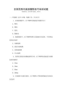 全國范圍內旅游攝影技巧培訓試題