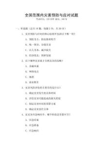 全國范圍內災害預防與應對試題