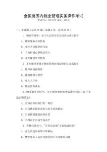 全國范圍內物業管理實務操作考試