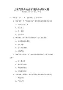全國范圍內物業管理實務操作試題