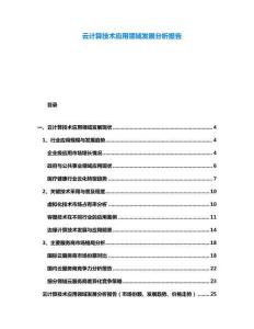 云計算技術應用領域發(fā)展分析報告