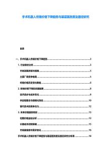 手術(shù)機(jī)器人終端價(jià)格下降趨勢(shì)與基層醫(yī)院普及路徑研究