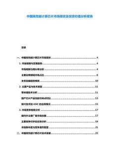 中國高性能計算芯片市場現狀及投資價值分析報告
