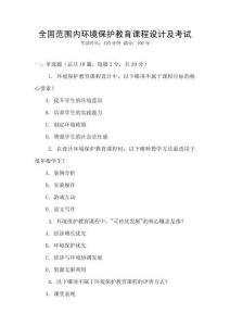 全國范圍內環境保護教育課程設計及考試