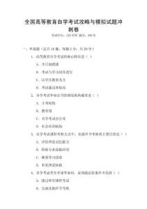全國高等教育自學考試攻略與模擬試題沖刺卷