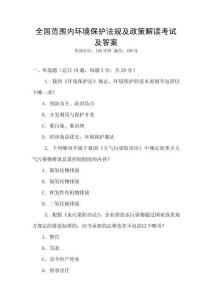 全國范圍內環(huán)境保護法規(guī)及政策解讀考試及答案